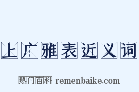 上广雅表近义词是什么意思的图片